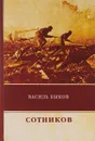 Сотников - Василь Быков