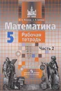 Математика. 5 класс. Рабочая тетрадь. В 2 частях. Часть 1 - Потапов Михаил Константинович, Шевкин Александр Владимирович