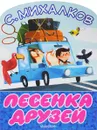 Песенка друзей - С. Михалков