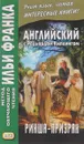 Английский с Редьярдом Киплингом. Рикша-призрак - Редьярд Киплинг