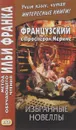 Французский с Проспером Мериме. Избранные новеллы - Проспер Мериме