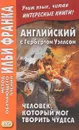 Английский с Гербертом Уэллсом. Человек,который мог творить чудеса - Герберт Уэллс