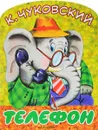 Телефон - К. Чуковский