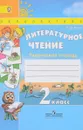 Литературное чтение. 2 класс. Творческая тетрадь - Т. Ю. Коти