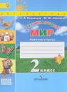 Окружающий мир. 2 класс. Рабочая тетрадь. В 2 частях. Часть 2 - А. А. Плешаков, М. Ю. Новицкая