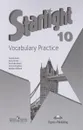 Starlight 10: Vocabulary Practice / Английский язык. 10 класс. Лексический практикум - К. М. Баранова, Дженни Дули, В. В. Копылова, Р. П. Мильруд, Вирджиния Эванс