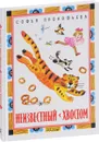 Неизвестный с хвостом - Софья Прокофьева