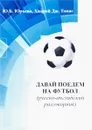 Давай поедем на футбол (русско-английский разговорник) - Ю. Б. Юрьева, Хилрой Дж. Томас