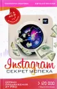 Instagram. Секрет успеха ZT PRO. От А до Я в продвижении - Екатерина Уварова, Евгений Якимов