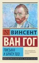 Письма к брату Тео - Винсент Ван Гог