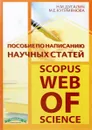 Пособие по написанию научных статей (scopus, web of science) - Н. М. Дугалич, М. Е. Куприянова