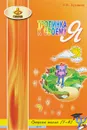 Тропинка к своему Я. Уроки психологии в средней школе (7-8 классы) - О. В. Хухлаева