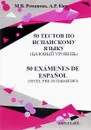 50 тестов по испанскому языку (базовый уровень) - М. В. Романова, А. Р. Ким