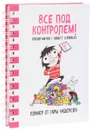 Все под контролем! Планер Сары Андерсен - Сара Андерсен