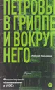 Петровы в гриппе и вокруг него - Алексей Сальников