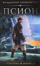 Псион - Владимир Поселягин