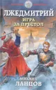 Лжедмитрий. Игра за престол - Ланцов М.