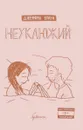 Неуклюжий - Джеффри Браун