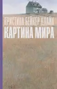 Картина мира - Кристина Бейкер Кляйн