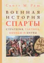 Военная история Спарты. Стратегия, тактика, походы и битвы (550-362 гг. до н.э.) - Скотт М. Раш