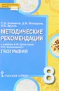 География. 8 класс. Методические рекомендации к учебнику Е. М. Домогацких, Н. И. Алексеевского - С. В. Банников, Д. В. Молодцов, А. Б. Эртель