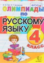 Русский язык. 4 класс. Олимпиады - А. О. Орг, Н. Г. Белицкая