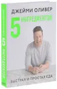 5 ингредиентов. Быстрая и простая еда - Джейми Оливер