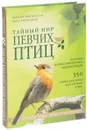 Тайный мир певчих птиц. Большая иллюстрированная энциклопедия - Ксения Митителло, Олег Хромушин