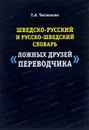 Шведско-русский и русско-шведский словарь ложных друзей переводчика - Т. А. Чеснокова