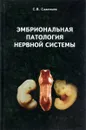 Эмбриональная патология нервной системы - С. В. Савельев
