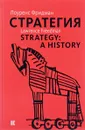 Стратегия. Война, революция, бизнес - Лоуренс Фридман