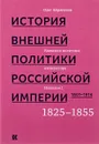 История внешней политики Российской империи. 1801–1914. Внешняя политика императора Николая I. 1825–1855. Том 2 - Олег Айрапетов