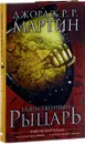 Таинственный рыцарь - Джордж Р. Р. Мартин
