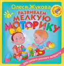 Развиваем мелкую моторику - Олеся Жукова
