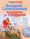 Избавление от гордыни (+ CD) - Валерий Синельников