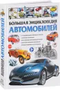 Большая энциклопедия автомобилей - Ю. М. Школьник