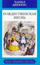 Рождественская песнь - Чарльз Диккенс