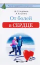 От болей в сердце - М. С. Норбеков, А. Б. Ситель