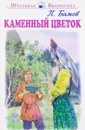 Каменный цветок - П. Бажов