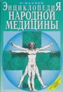 Энциклопедия народной медицины - Николай Мазнев