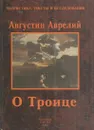 О Троице - Августин Аврелий