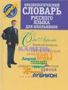 Фразеологический словарь русского языка для школьников - Субботина Л.А.