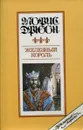 Железный король - Морис Дрюон