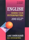 Английский без переводчика. 200 диалогов - М. А. Гацкевич, Д. Уильямс