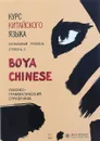 Курс китайского языка. Boya Chinese. Ступень 2. Лексико-грамматический справочник - Сяоци Ли