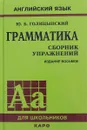 Английский язык. Грамматика. Сборник упражнений - Ю. Б. Голицынский