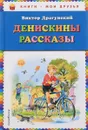 Денискины рассказы. Иллюстрации В. Канивца - Виктор Драгунский