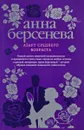 Азарт среднего возраста - Анна Берсенева