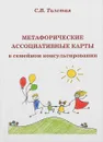 Метафорические ассоциативные карты в семейном консультировании - С. В. Толстая