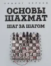 Основы шахмат. Шаг за шагом - Ирвинг Чернев